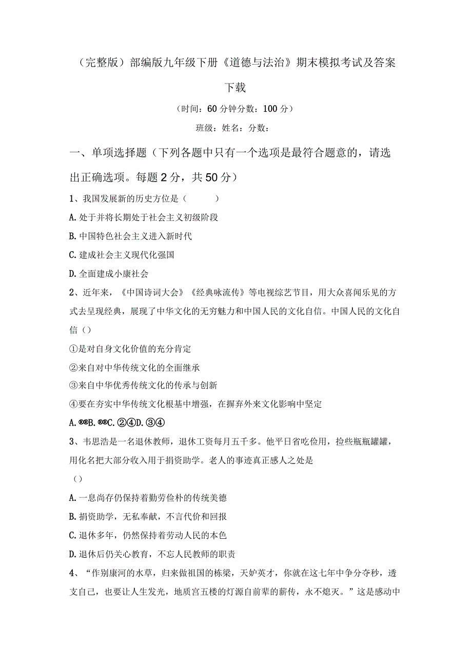 (完整版)部编版九年级下册《道德与法治》期末模拟考试及答案下载.docx_第1页