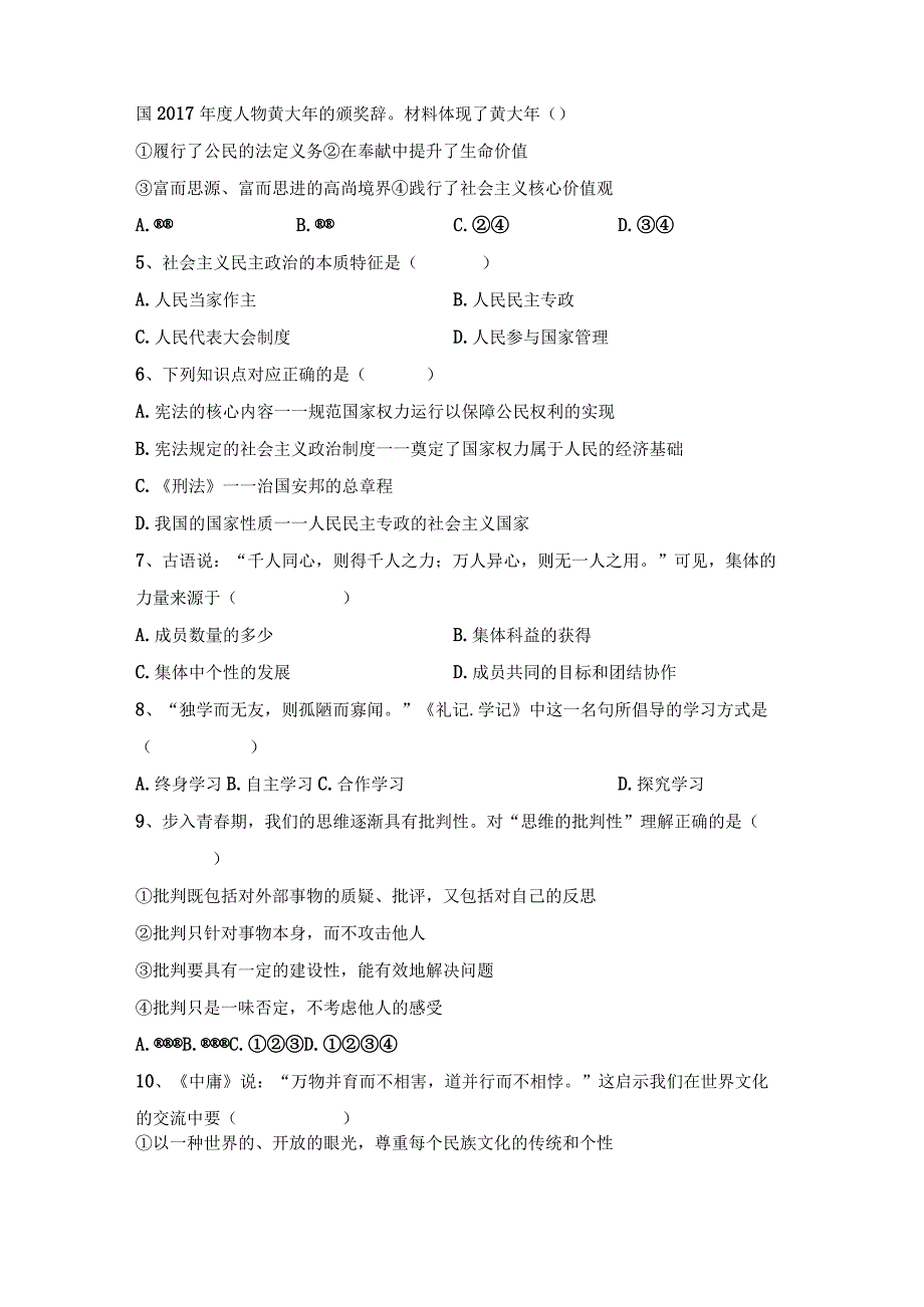 (完整版)部编版九年级下册《道德与法治》期末模拟考试及答案下载.docx_第2页