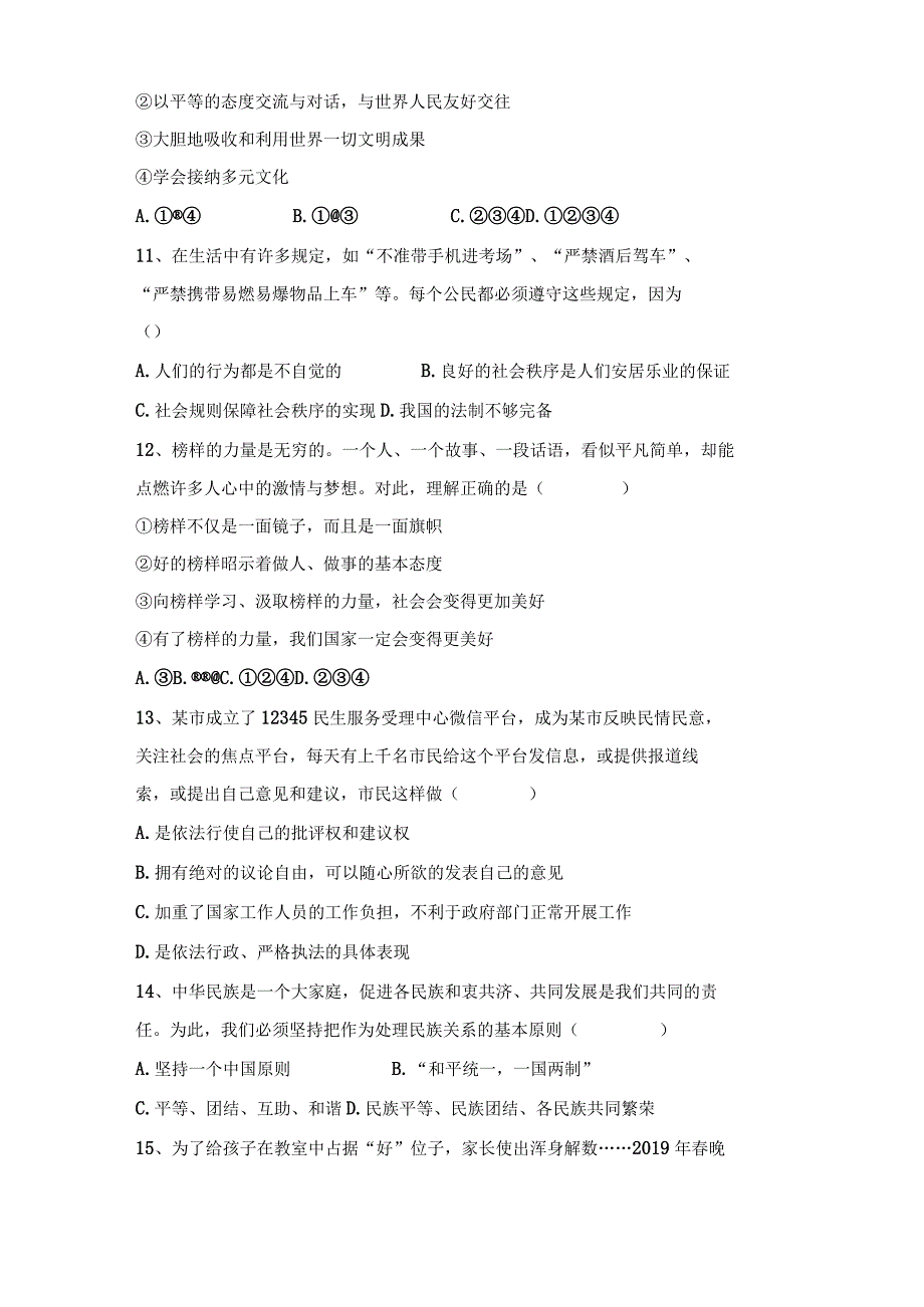 (完整版)部编版九年级下册《道德与法治》期末模拟考试及答案下载.docx_第3页