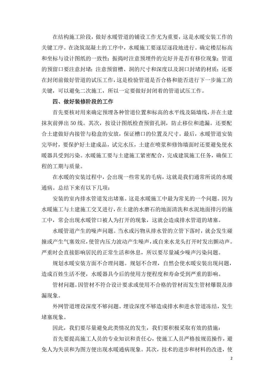 浅谈建筑施工中的水暖安装配合问题及措施.doc_第2页