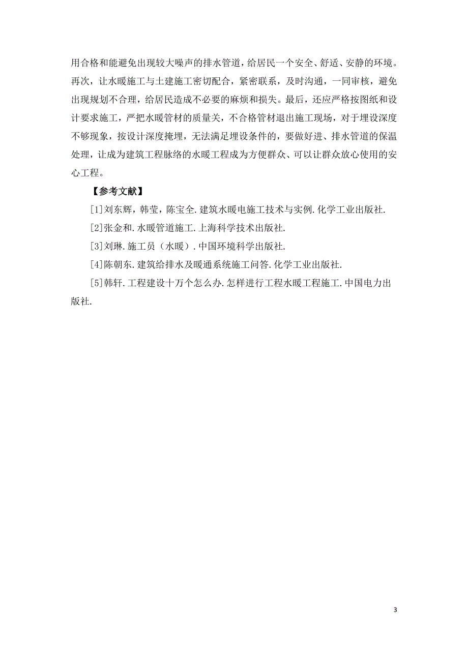 浅谈建筑施工中的水暖安装配合问题及措施.doc_第3页