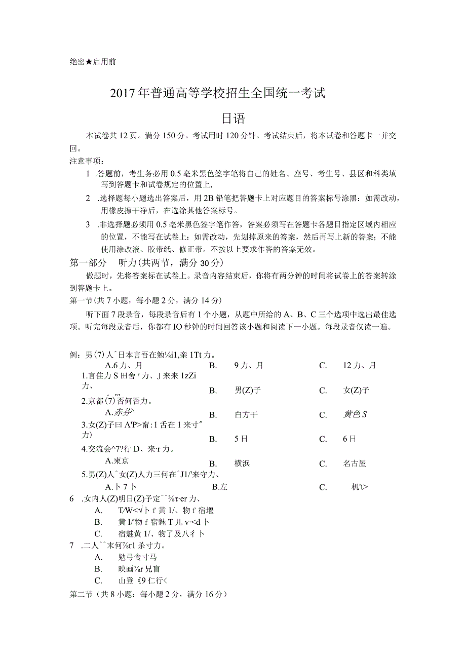 2017年普通高等学校招生全国统一考试日语试题卷附答案.docx_第1页