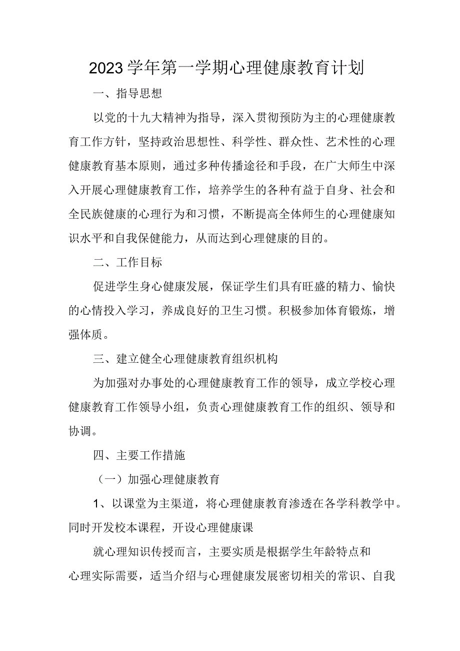 2023学年第一学期心理健康教育计划.docx_第1页