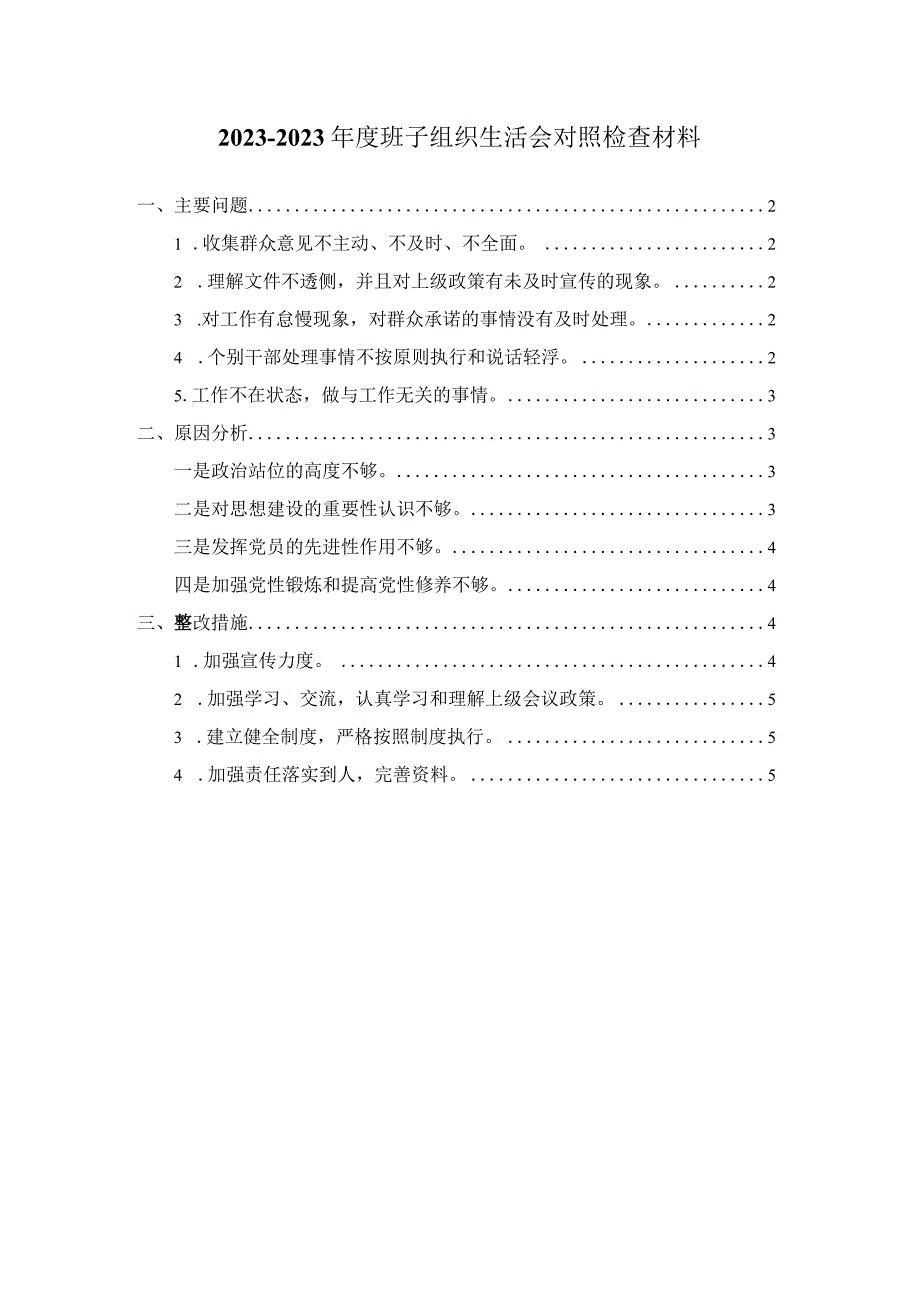 20232023年度班子组织生活会对照检查材料.docx_第1页