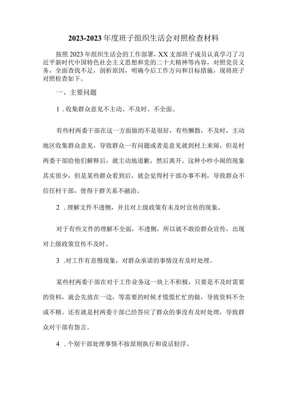 20232023年度班子组织生活会对照检查材料.docx_第2页