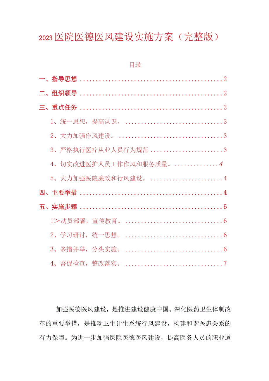 2023医院医德医风建设实施方案.docx_第1页