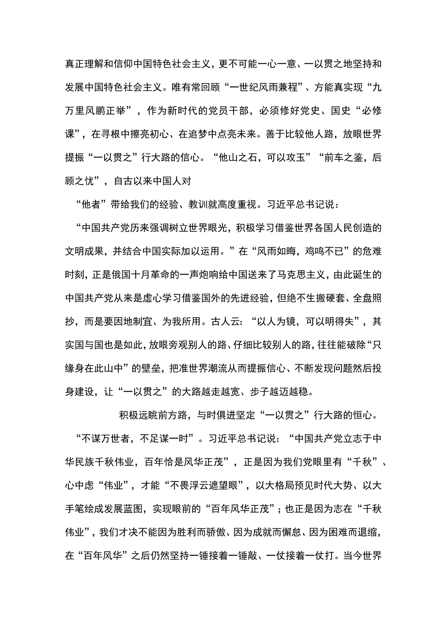 10篇 学习贯彻《坚持和发展中国特色社会主义要一以贯之》心得体会（精选）.docx_第2页