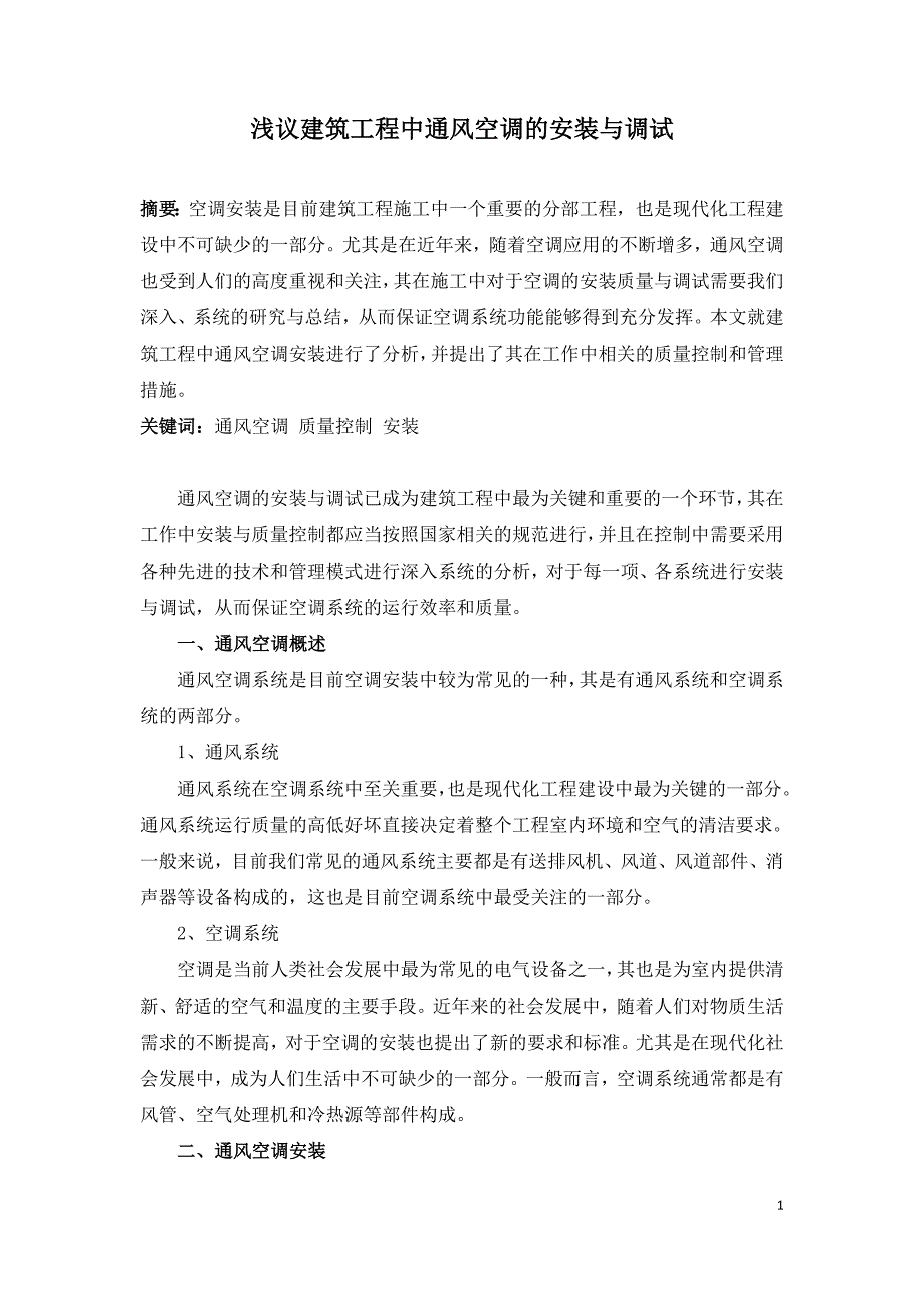 浅议建筑工程中通风空调的安装与调试.doc_第1页