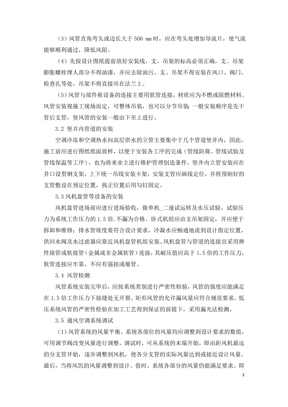 浅议建筑工程中通风空调的安装与调试.doc_第3页