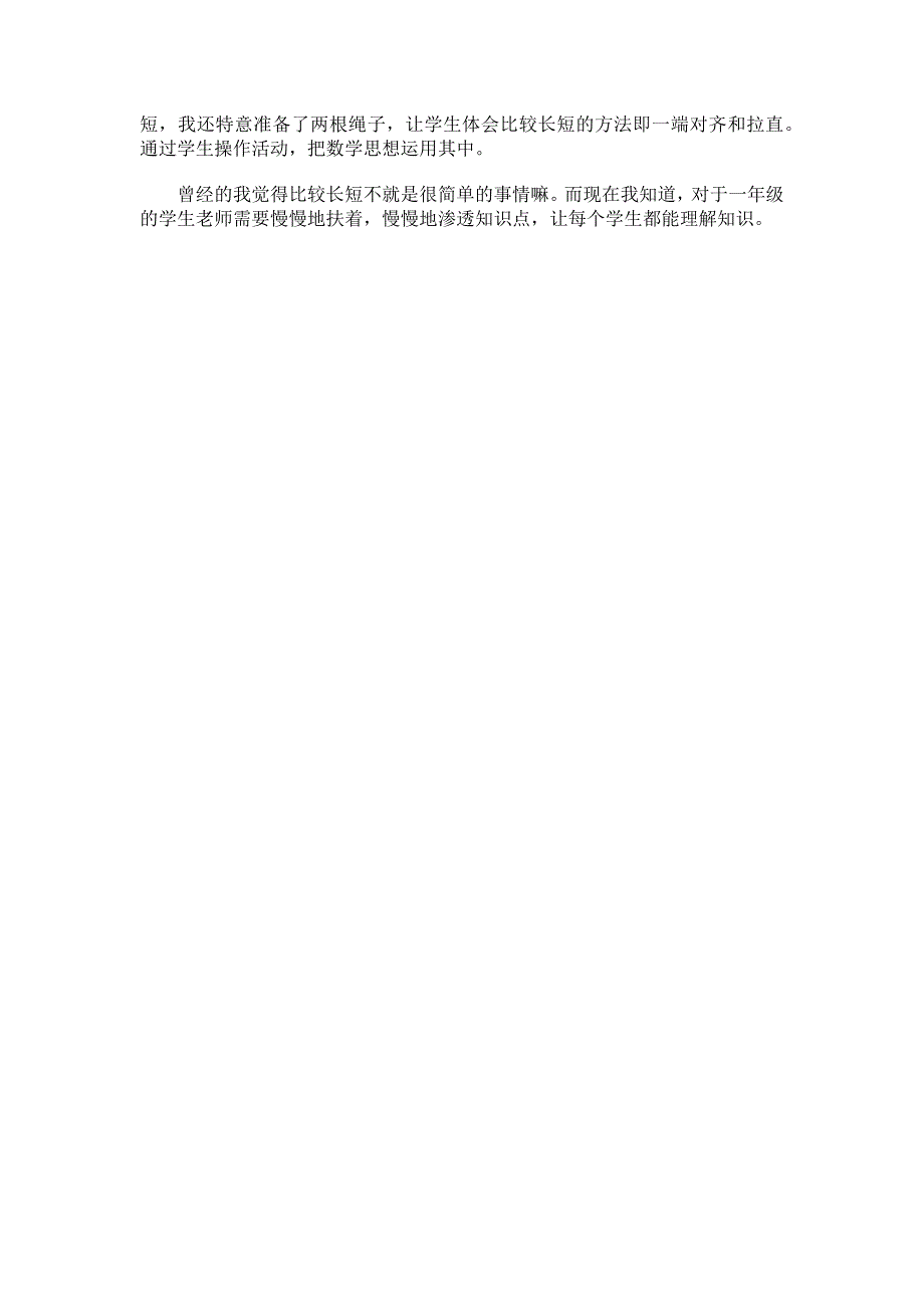 《比长短》教学反思 (2).docx_第2页