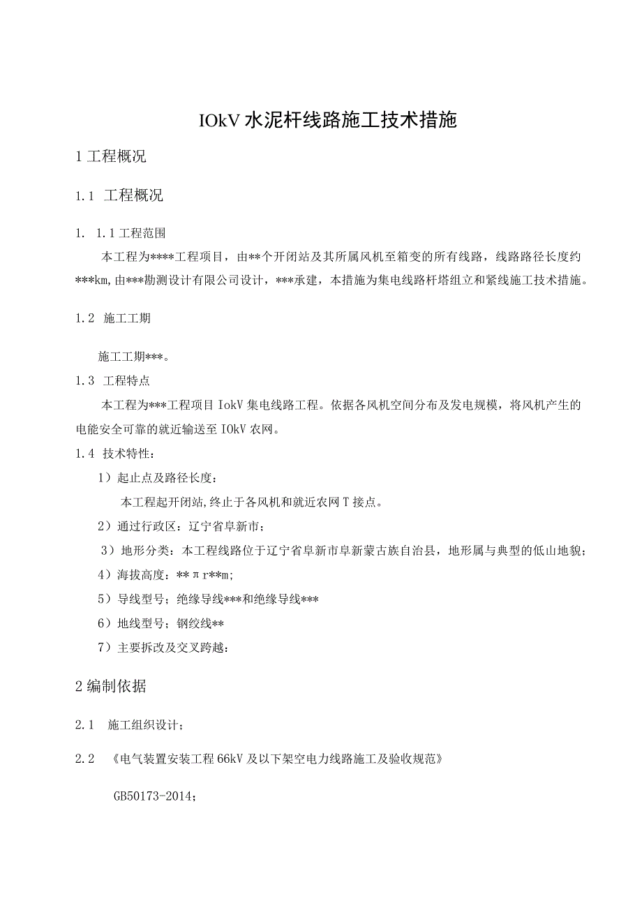 10kV水泥杆线路施工措施(1).docx_第2页