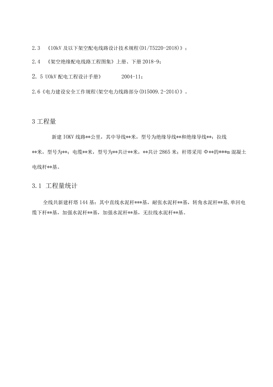 10kV水泥杆线路施工措施(1).docx_第3页