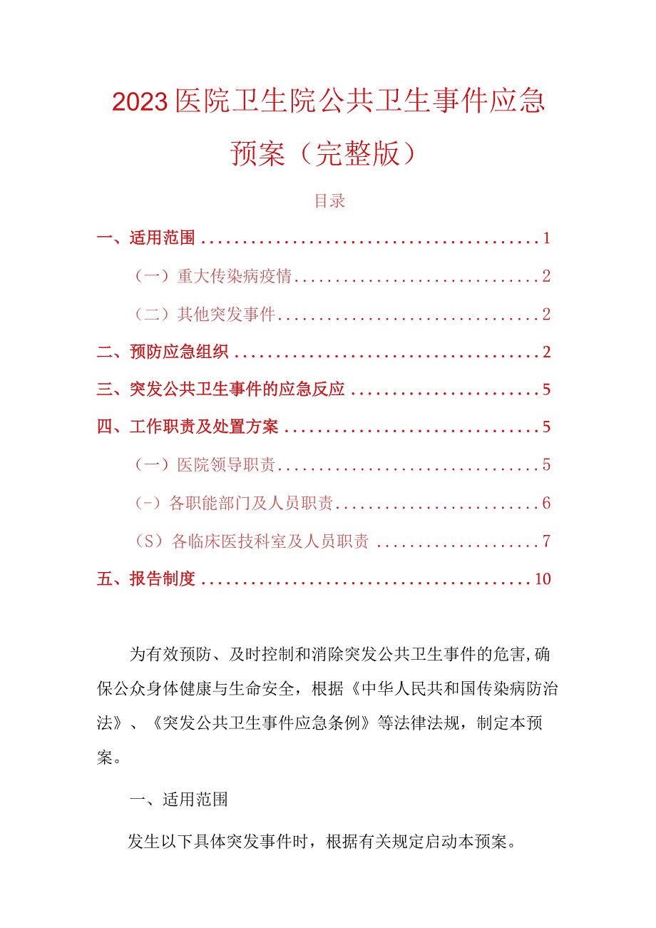 2023医院卫生院公共卫生事件应急预案（完整版）.docx_第1页