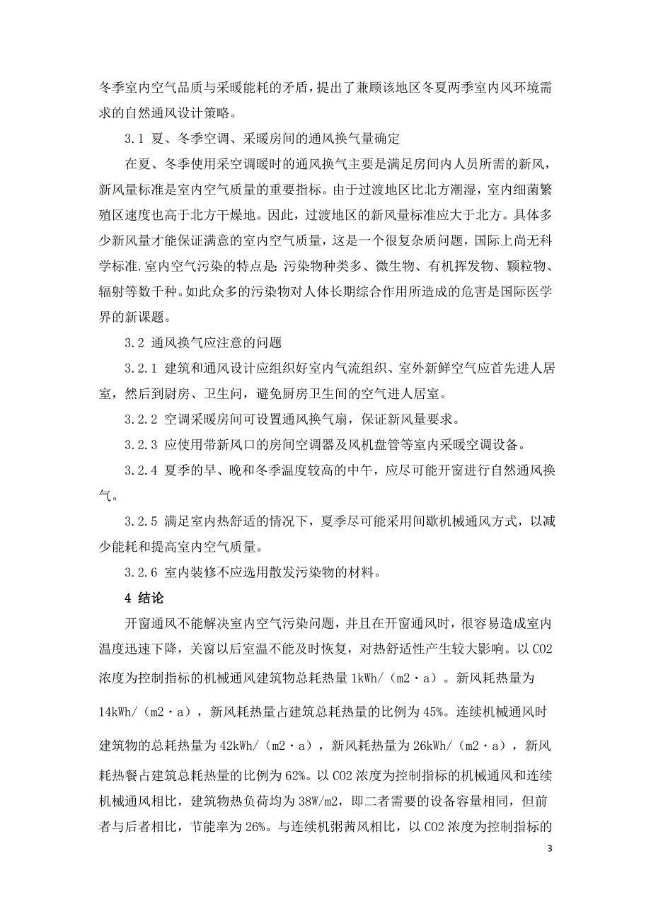 试论住宅通风方式对建筑采暖能耗的影响.doc_第3页