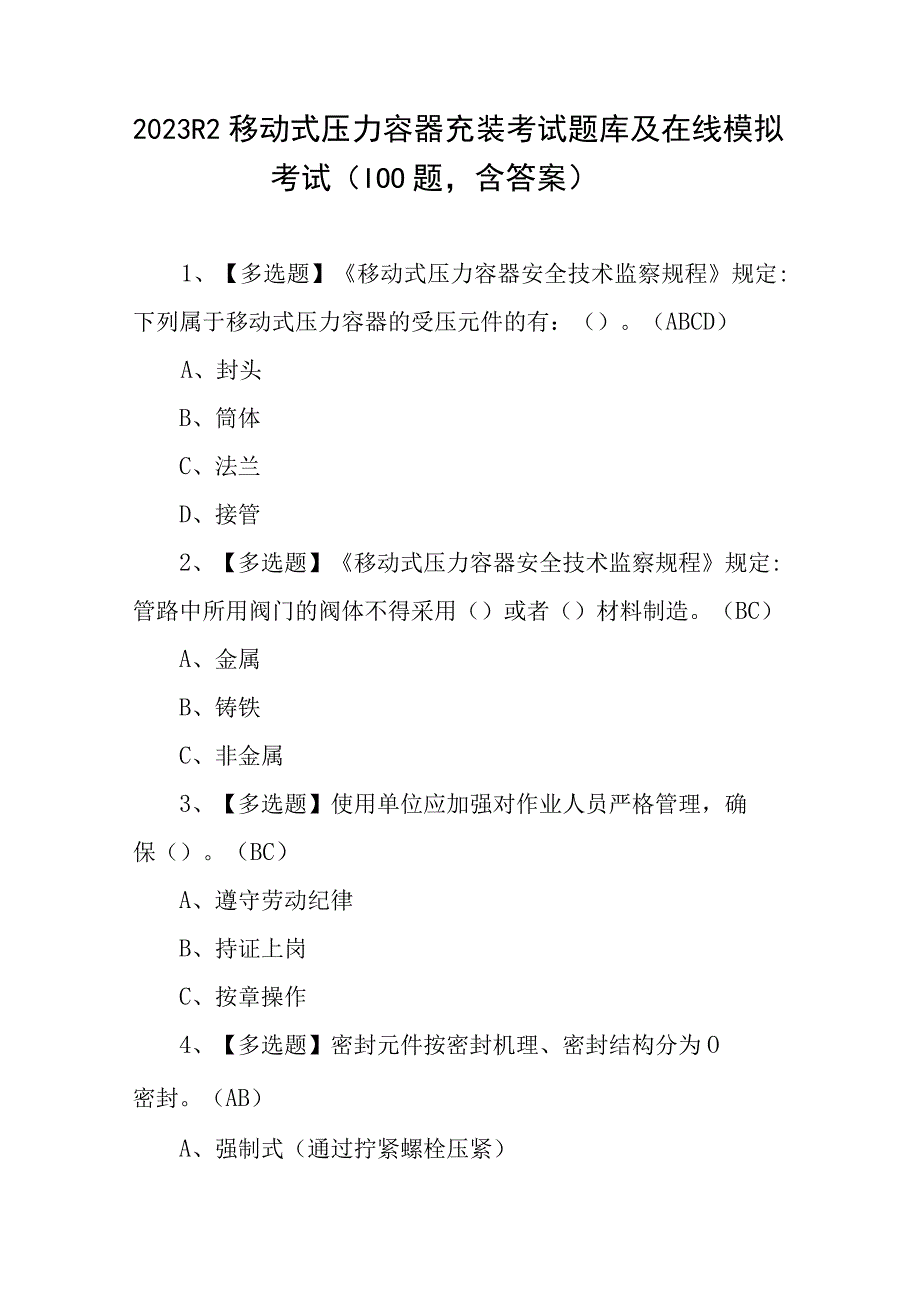 2023R2移动式压力容器充装考试题库及在线模拟考试（100题含答案）.docx_第1页