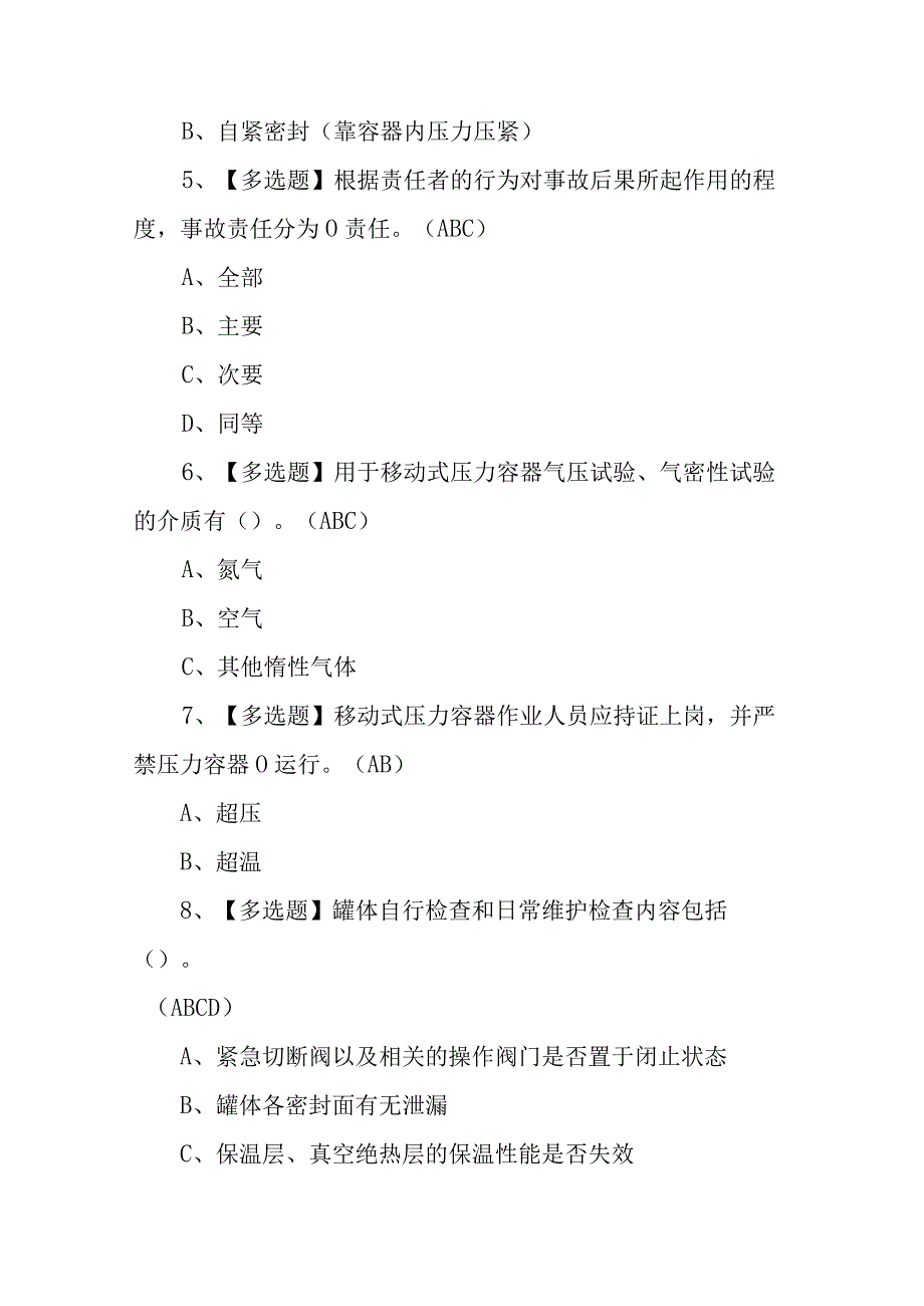 2023R2移动式压力容器充装考试题库及在线模拟考试（100题含答案）.docx_第2页