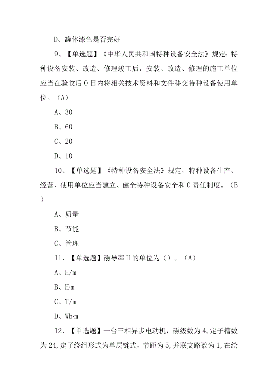 2023R2移动式压力容器充装考试题库及在线模拟考试（100题含答案）.docx_第3页