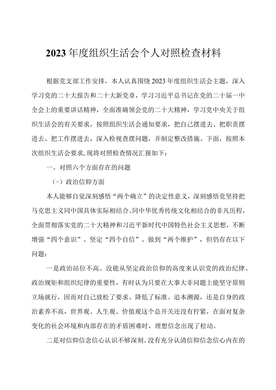 2023 年度组织生活会个人对照检查材料两篇.docx_第1页