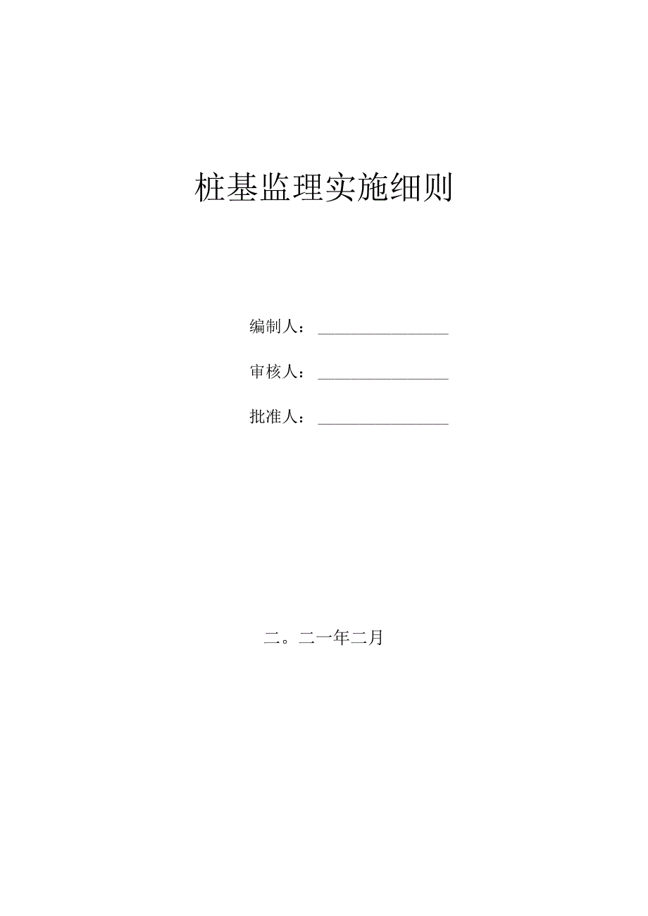 01桩基工程监理实施细则.docx_第1页