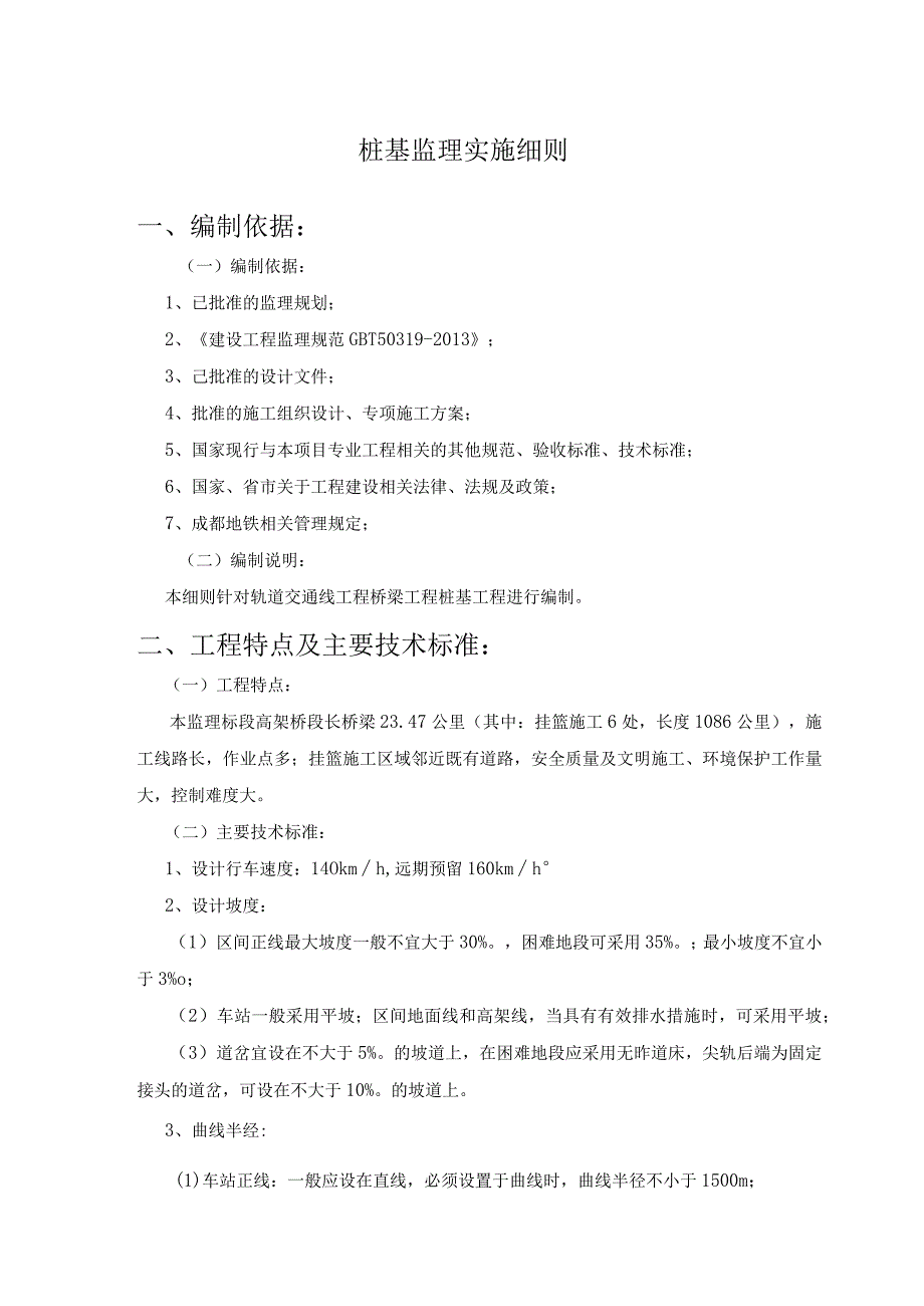 01桩基工程监理实施细则.docx_第3页