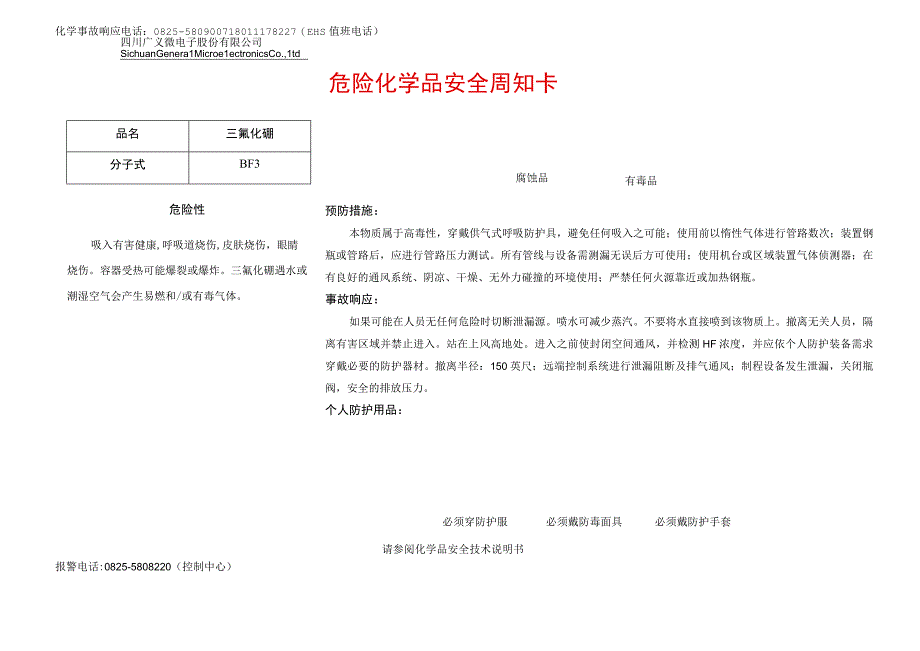 10三氟化硼安全周知卡.docx_第1页