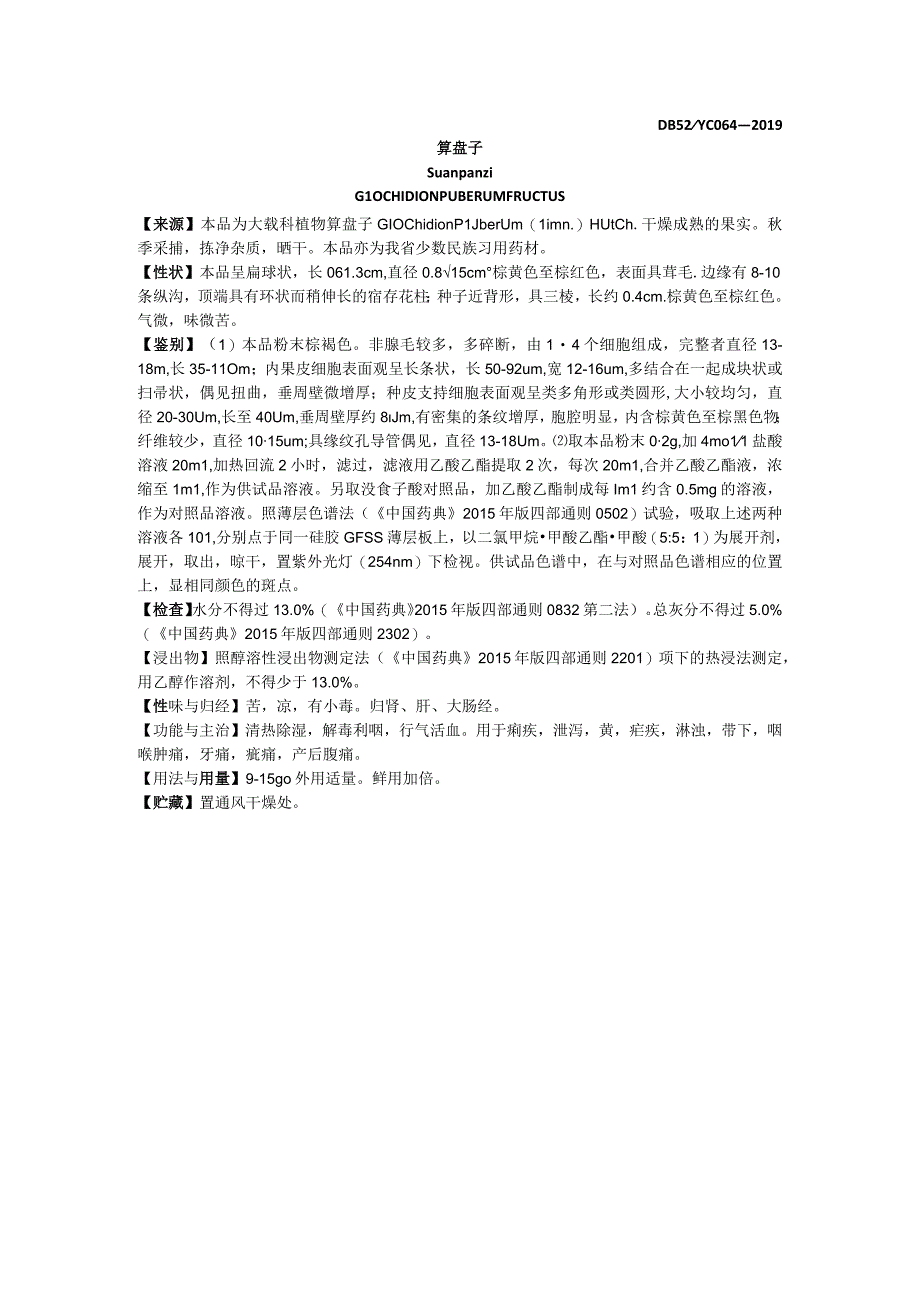 2019年版贵州省药材标准算盘子质量标准.docx_第1页