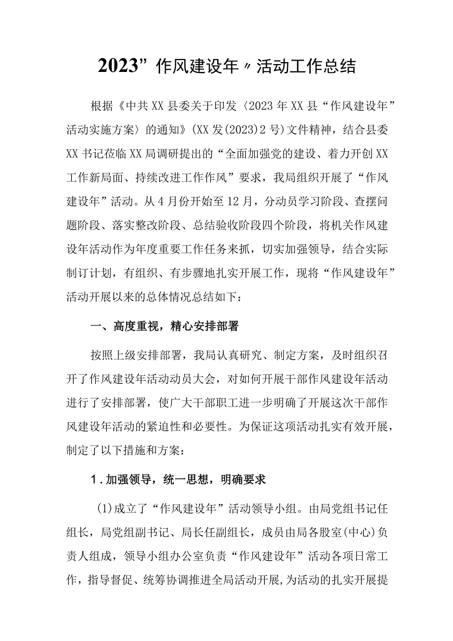 2023作风建设年活动工作总结.docx_第1页