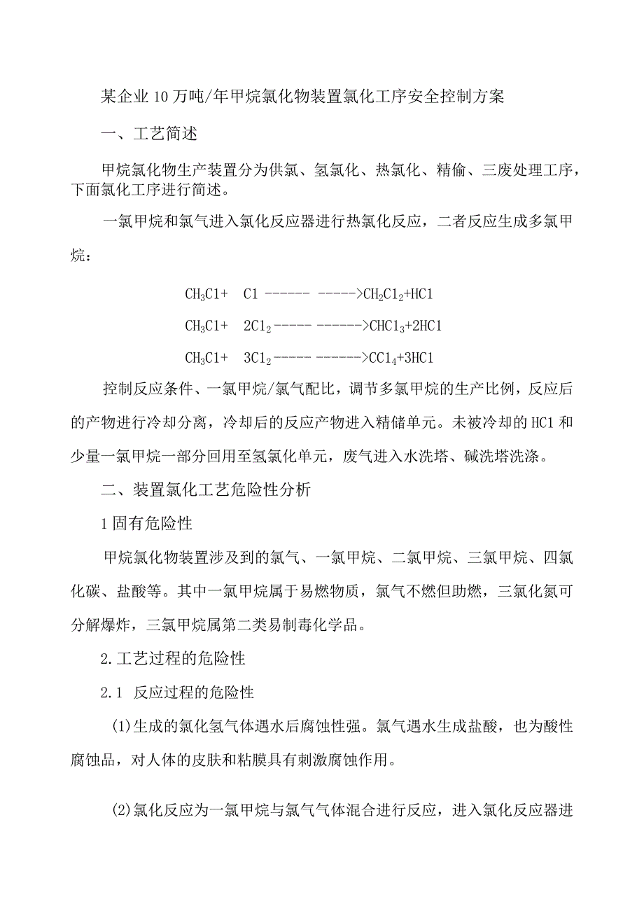 10某企业10万吨年甲烷氯化物装置氯化工序安全控制方案.docx_第1页