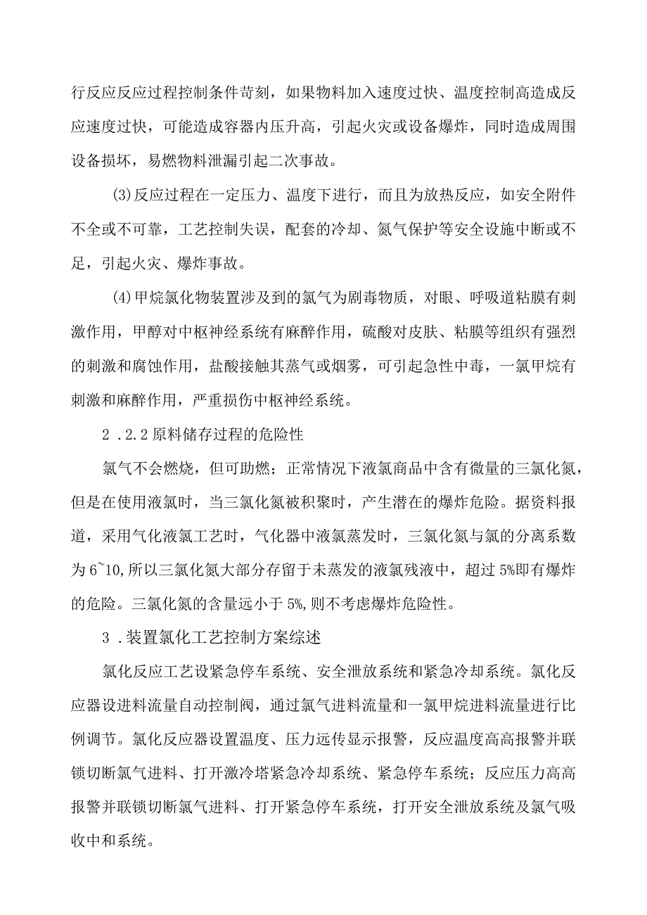 10某企业10万吨年甲烷氯化物装置氯化工序安全控制方案.docx_第2页