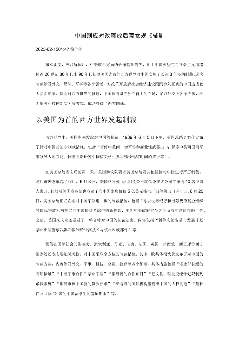 18中国成功应对改革开放后首次大规模西方制裁公开课教案教学设计课件资料.docx_第1页