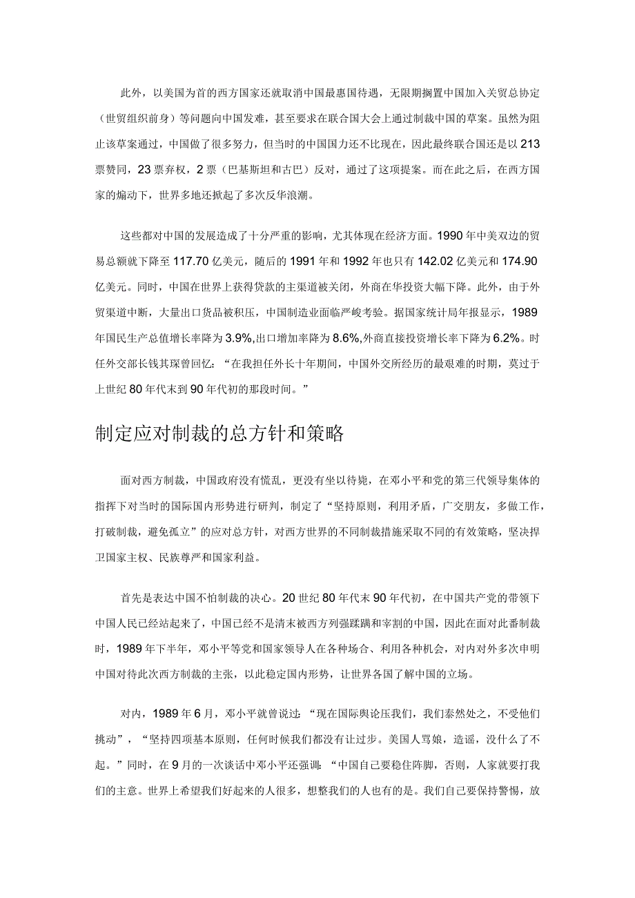 18中国成功应对改革开放后首次大规模西方制裁公开课教案教学设计课件资料.docx_第2页