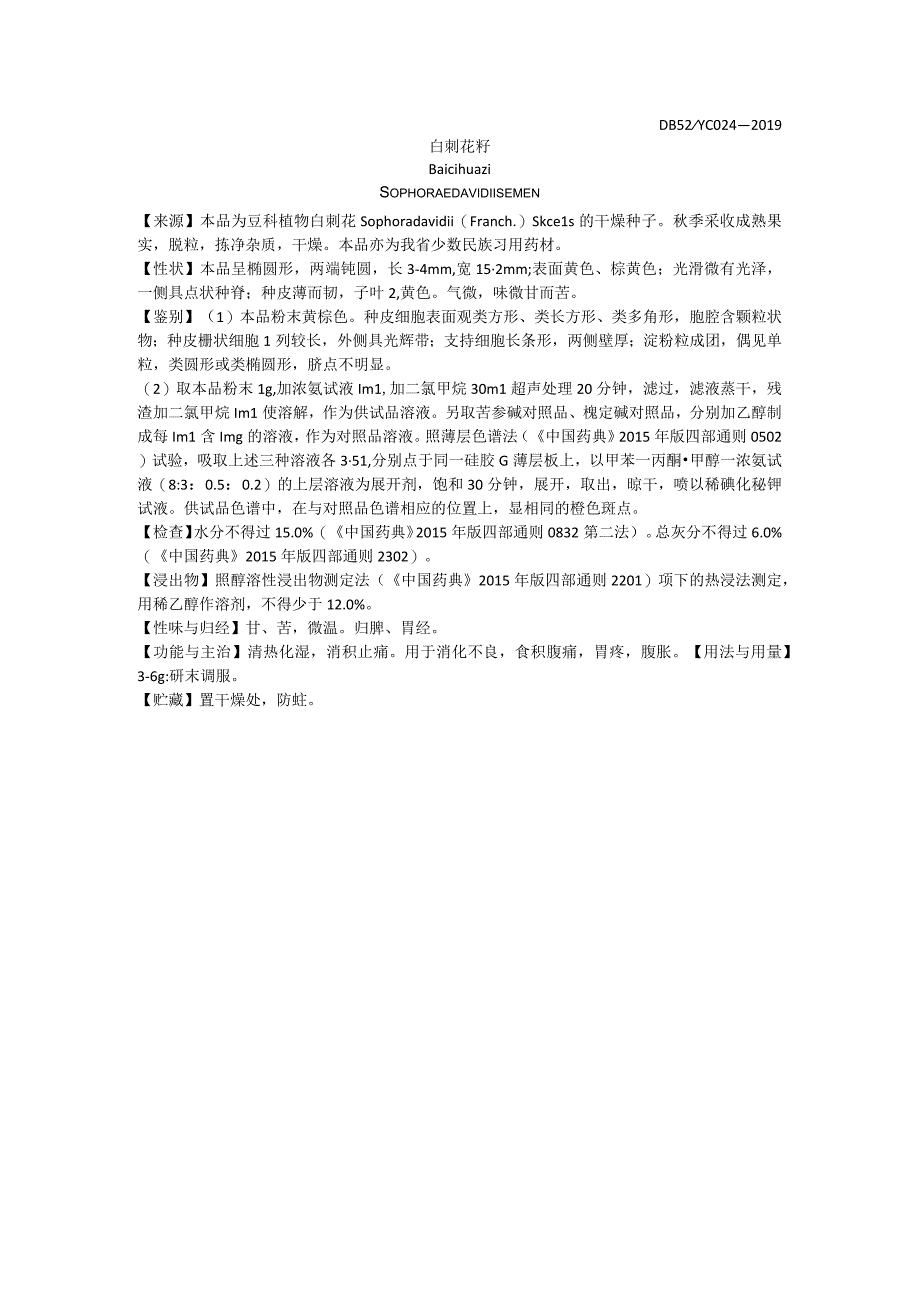 2019年版贵州省药材标准白刺花籽质量标准.docx_第1页