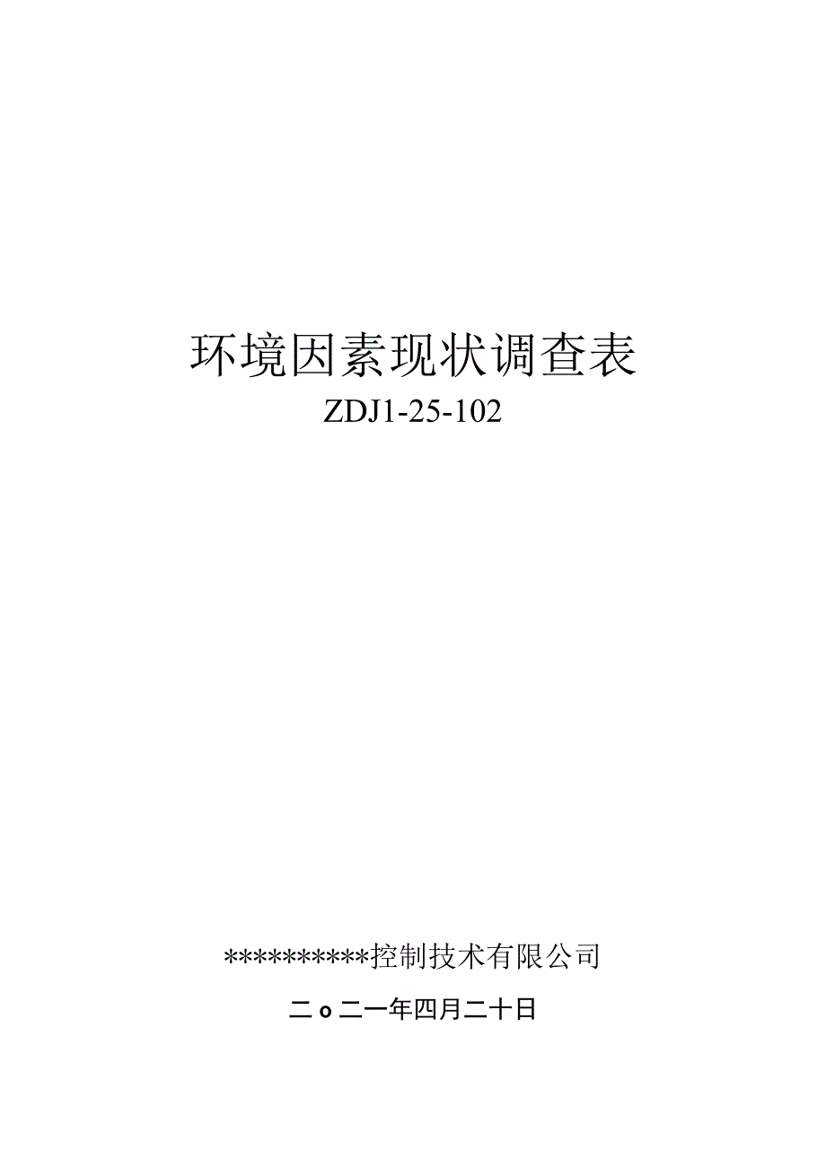 2019年环境因素现状调查表.docx_第1页