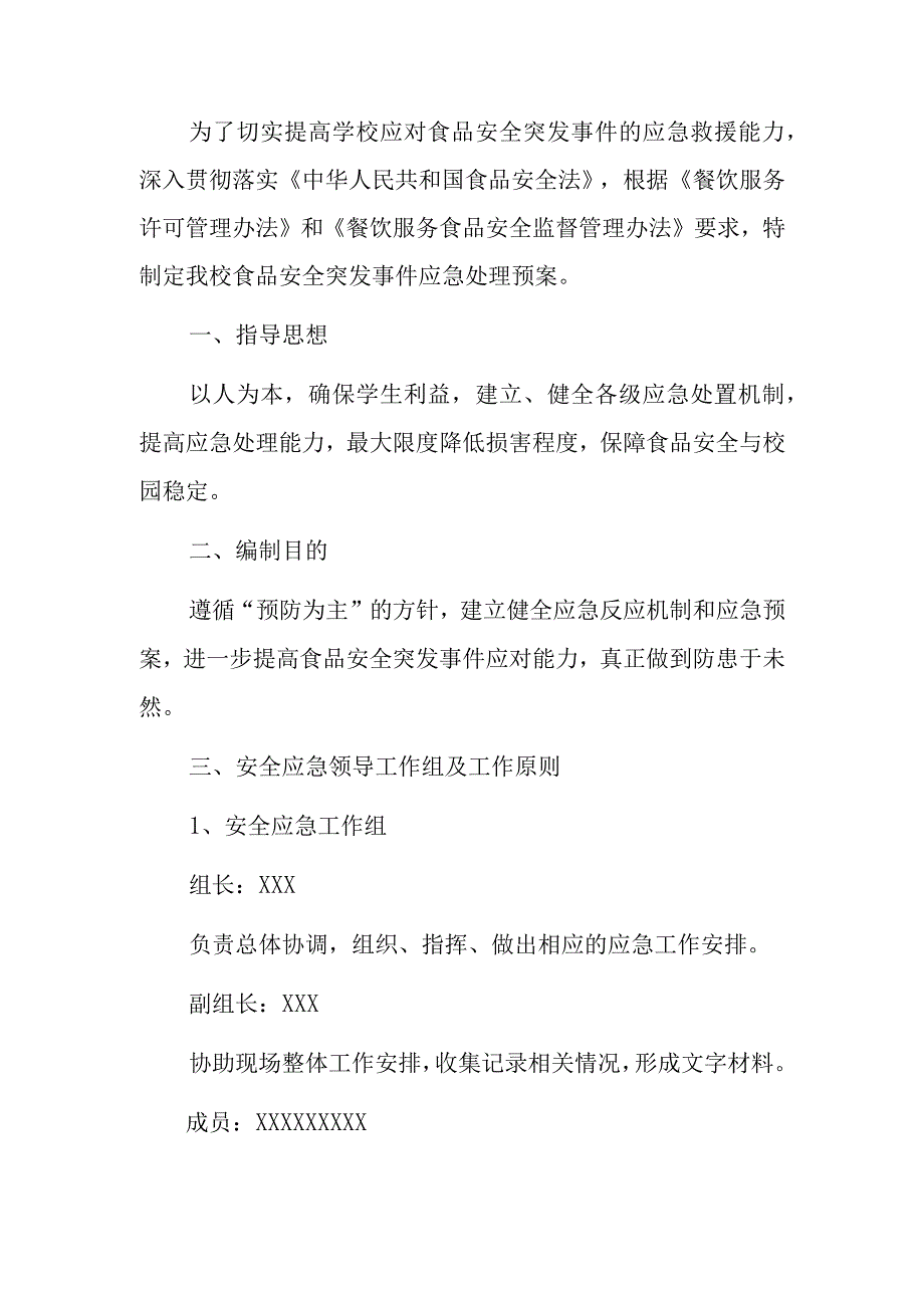 2023中学食品安全突发事件应急处置方案.docx_第2页