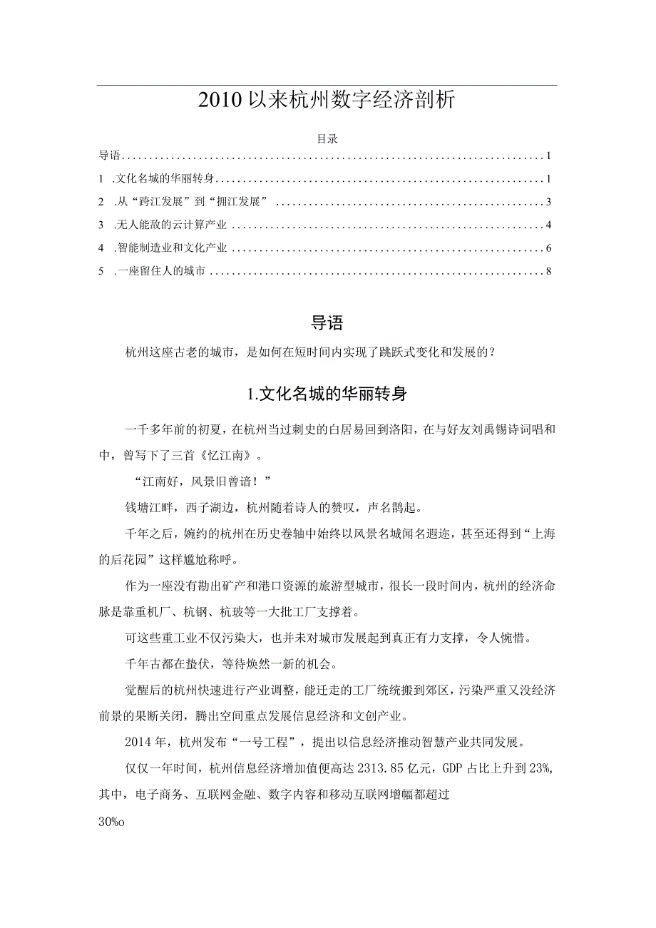 2010以来杭州数字经济剖析.docx_第1页