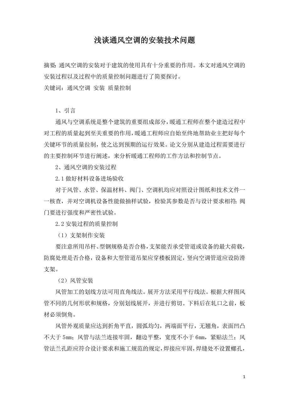 浅谈通风空调的安装技术问题.doc_第1页