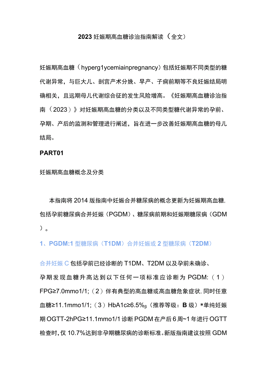 2023妊娠期高血糖诊治指南解读（全文）.docx_第1页