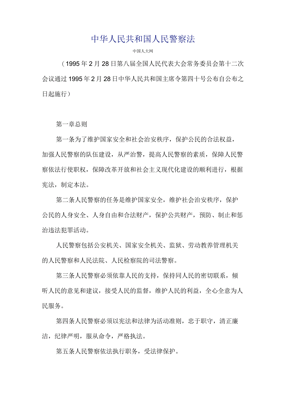 1995年2月28日《中华人民共和国人民警察法》.docx_第1页