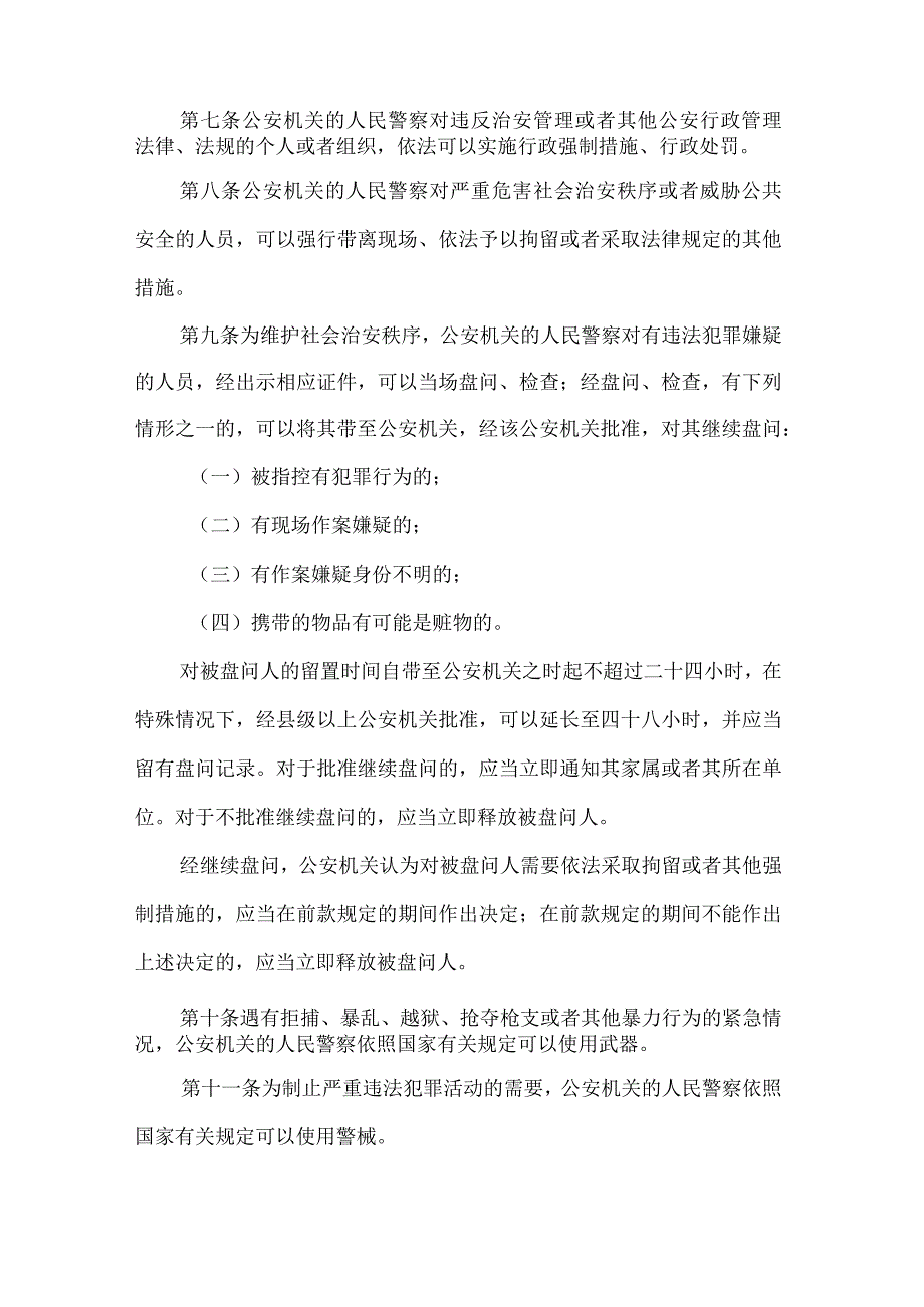 1995年2月28日《中华人民共和国人民警察法》.docx_第3页