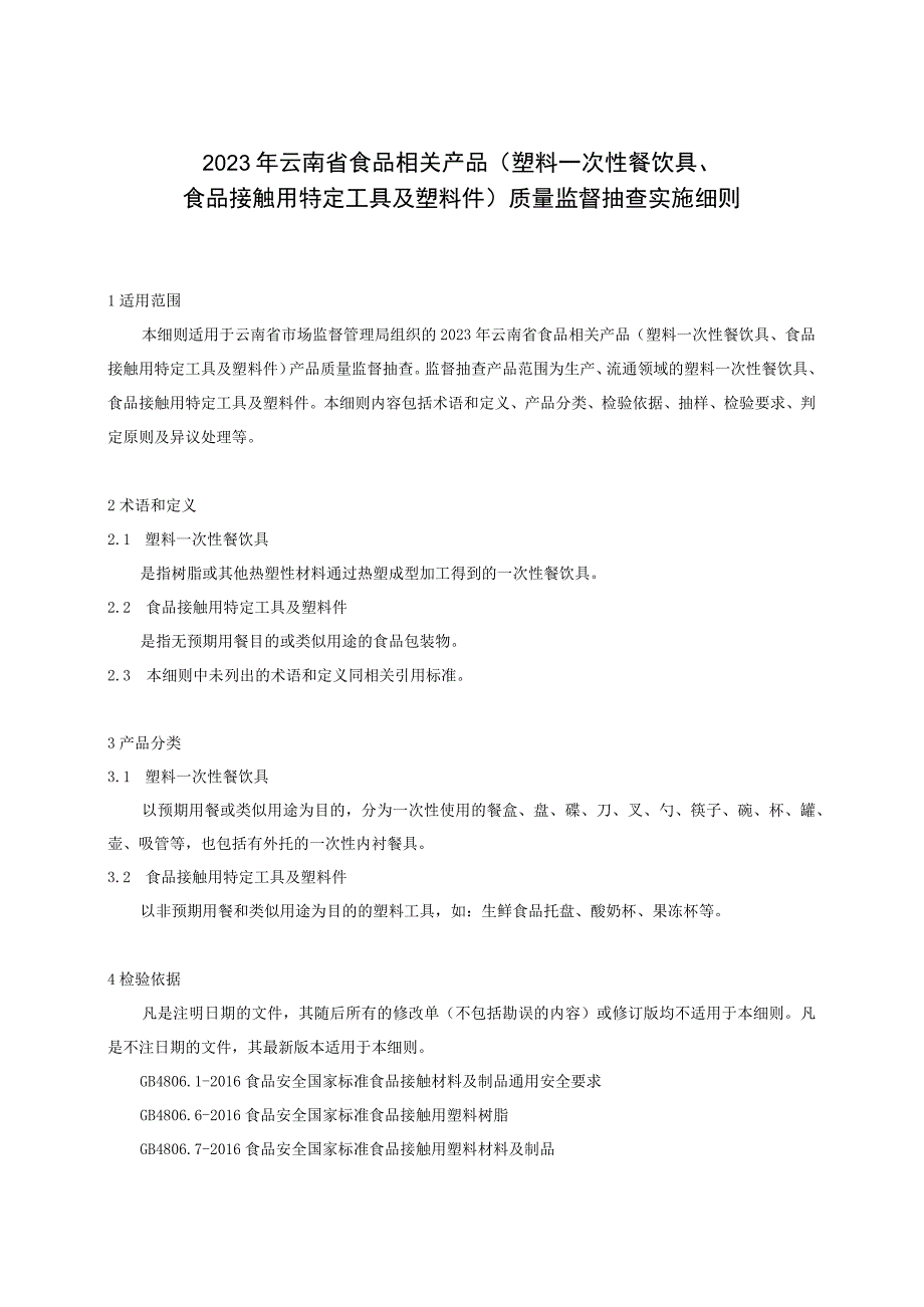 09 2023年云南省食品相关产品（塑料一次性餐饮具食品接触用特定工具及塑料件）质量监督抽查实施细则.docx_第1页