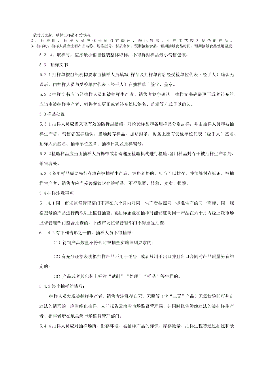 09 2023年云南省食品相关产品（塑料一次性餐饮具食品接触用特定工具及塑料件）质量监督抽查实施细则.docx_第3页