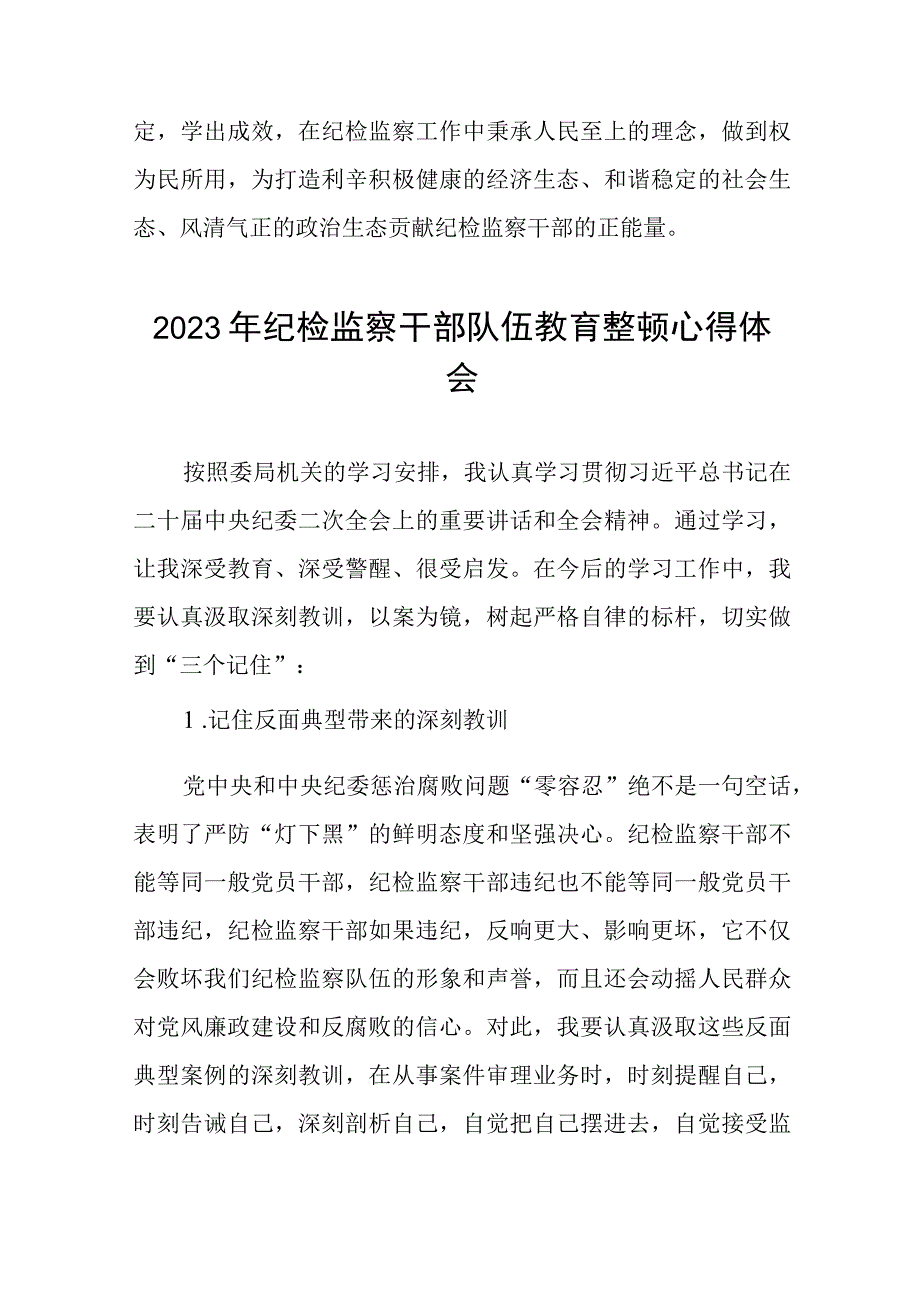 2023全国纪检监察干部队伍教育整顿教育活动的心得体会九篇.docx_第3页