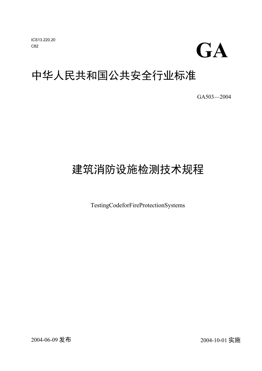 (GA5032004)建筑消防设施检测技术规程.docx_第1页