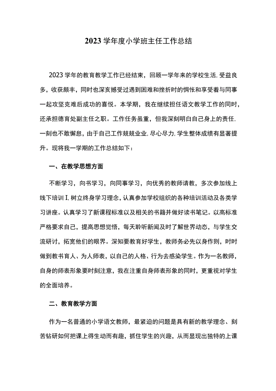 2023学年度小学班主任工作总结.docx_第1页