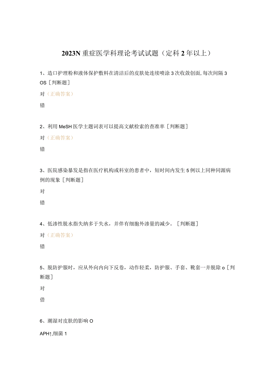 2023N重症医学科理论考试试题（定科2年以上）.docx_第1页