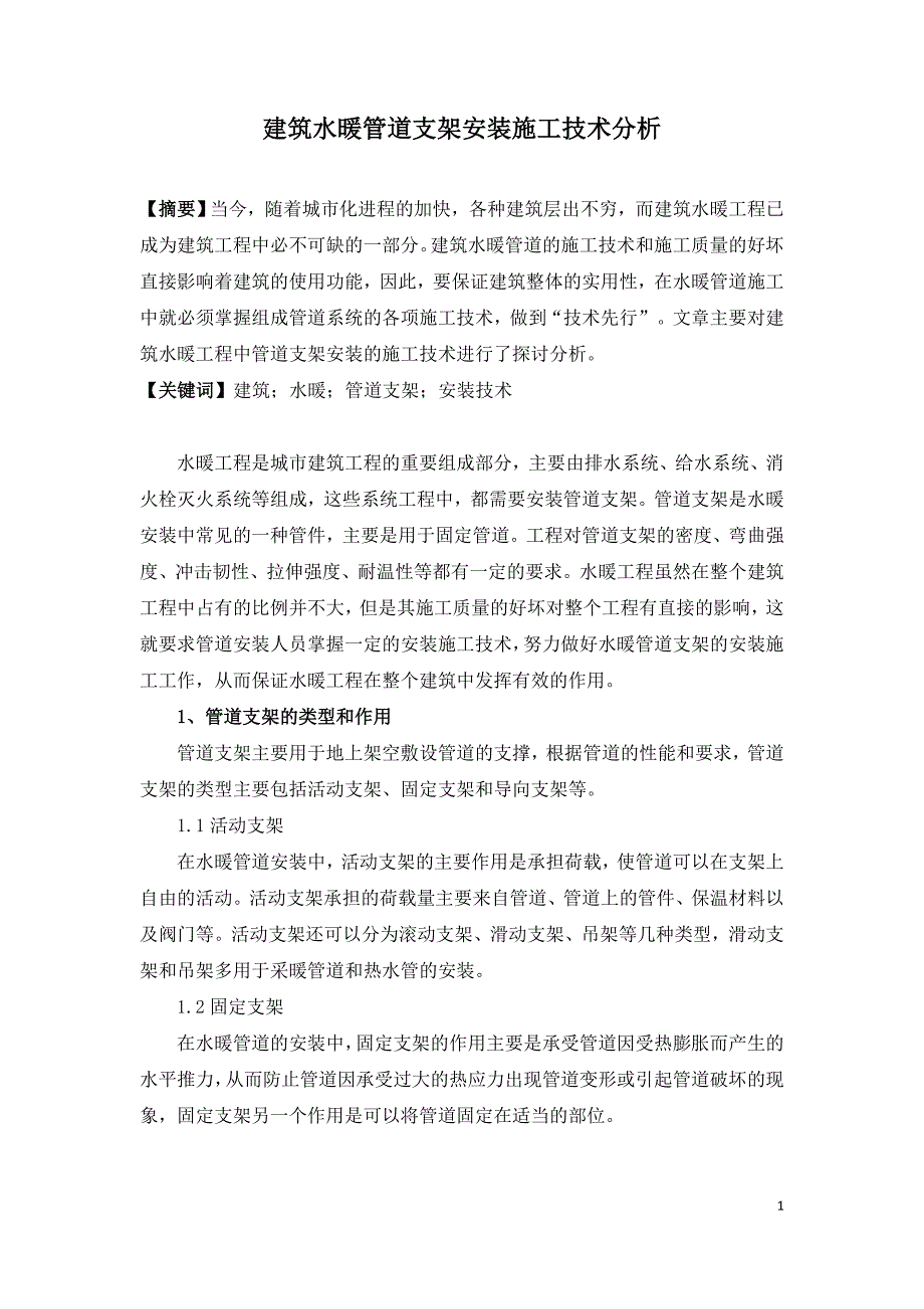 建筑水暖管道支架安装施工技术分析.doc_第1页