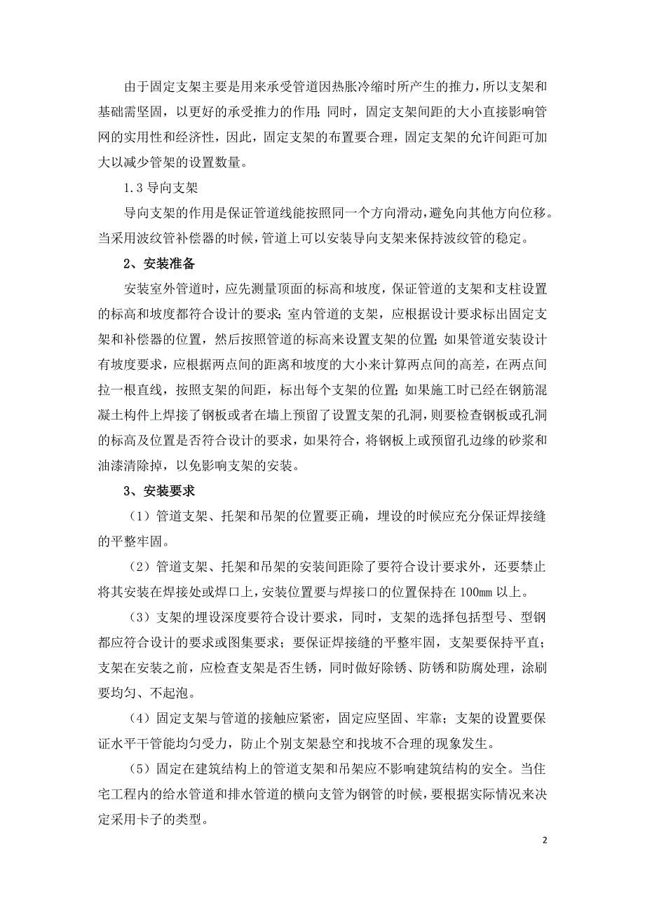 建筑水暖管道支架安装施工技术分析.doc_第2页