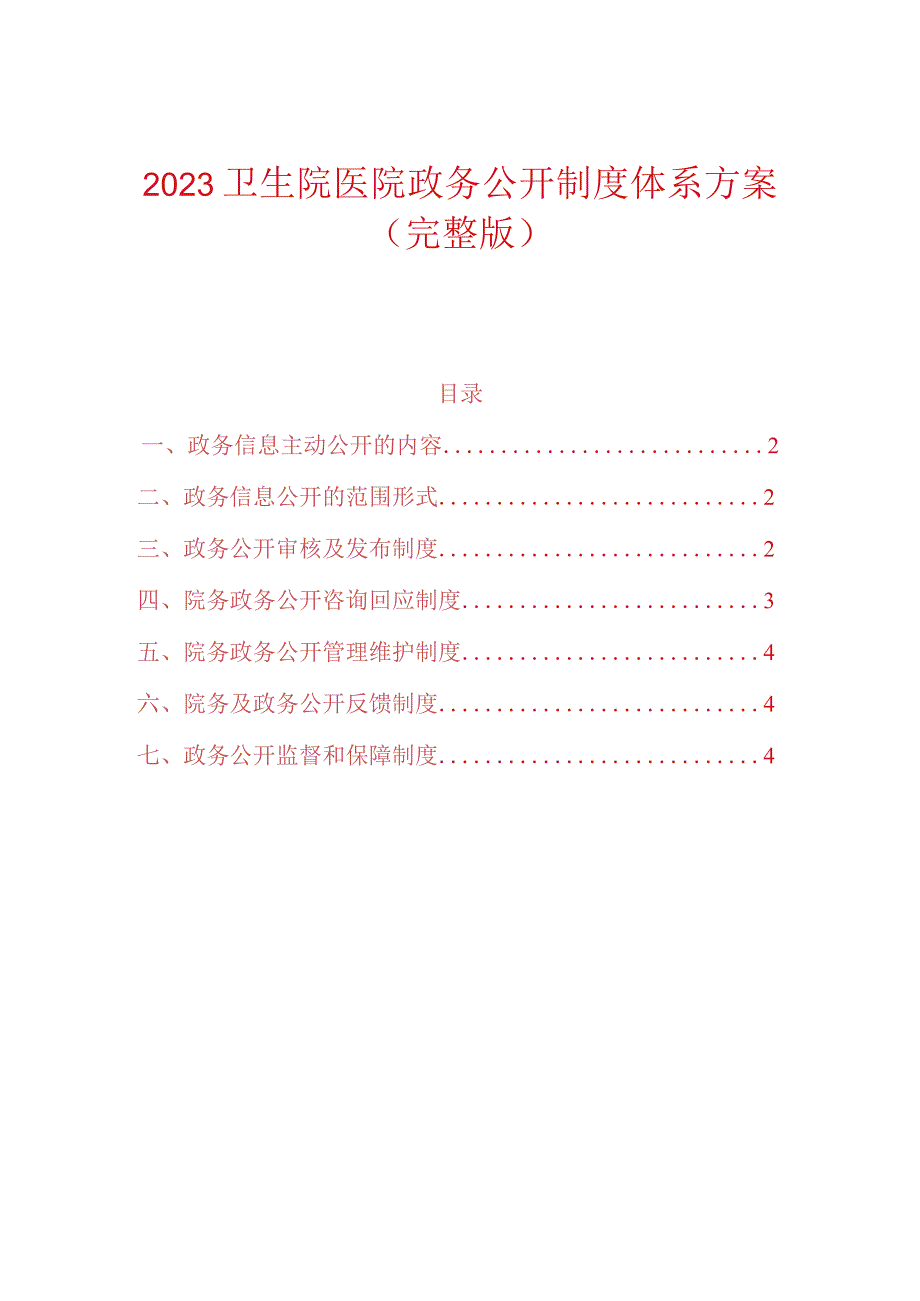 2023卫生院医院政务公开制度体系方案（完整版）.docx_第1页