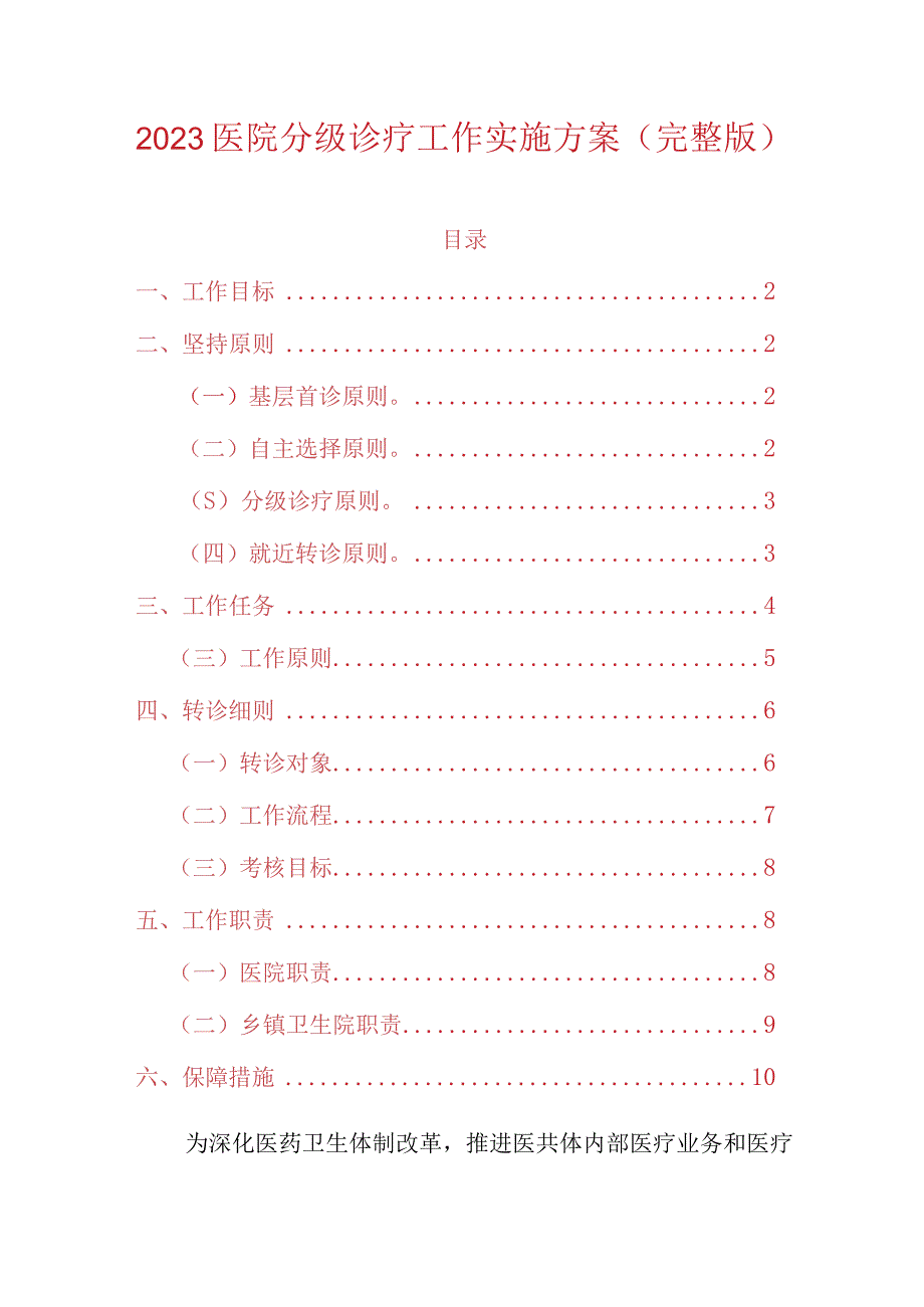 2023医院分级诊疗工作实施方案(完整版).docx_第1页