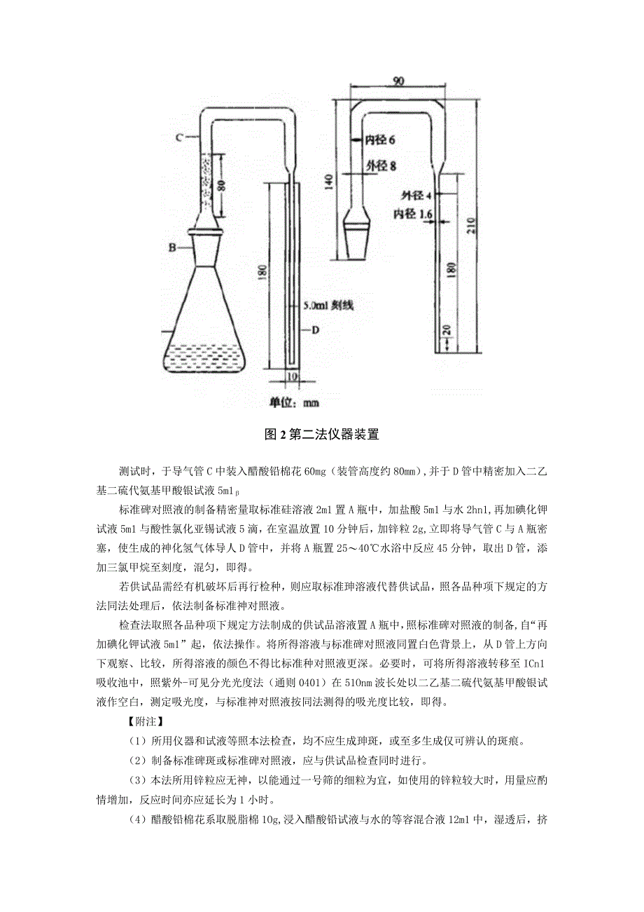 2015年版《中国药典》通则0822 砷盐检查法通则.docx_第2页